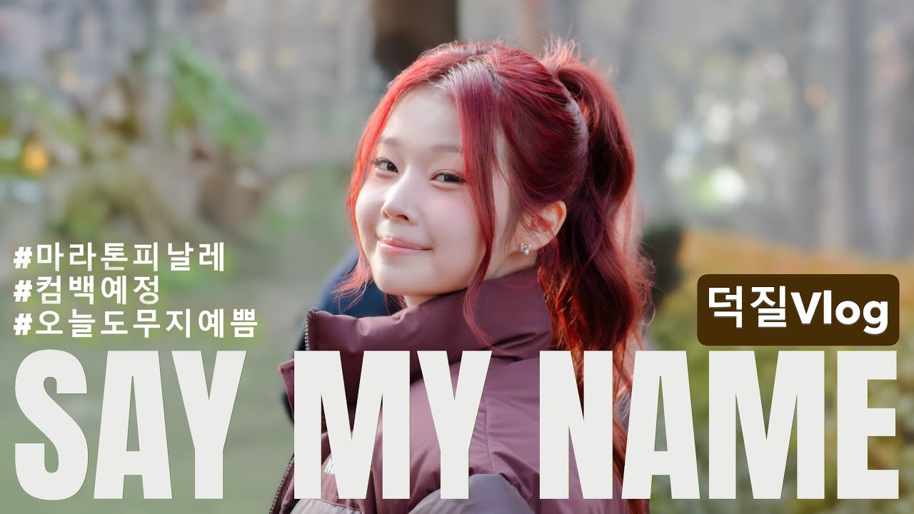 컴백 앞 둔 세이마이네임 여의도 피날레 무대 직관! Vlog セイマイネーム、汝矣島フィナーレステージ直観！暖かい冬の日に、素敵なステージと帰り道までの一日