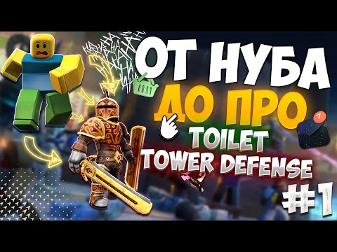 Видео: ОТ НУБА ДО ПРО В TOILET TOWER DEFANSE| #1