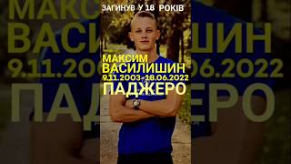 Василишин Максим #яворина #гіга  #паджеро #азов #93омбр