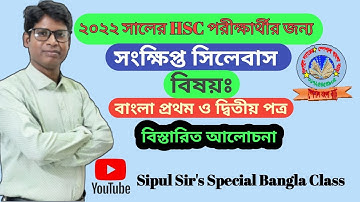 ৭৬। HSC 2022 Short Syllabus || এইচএসসি ২০২২ সংক্ষিপ্ত সিলেবাস || Bangla 1st & 2nd Paper || ১০১ / ১০২
