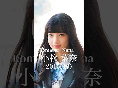 小松菜奈の歴史