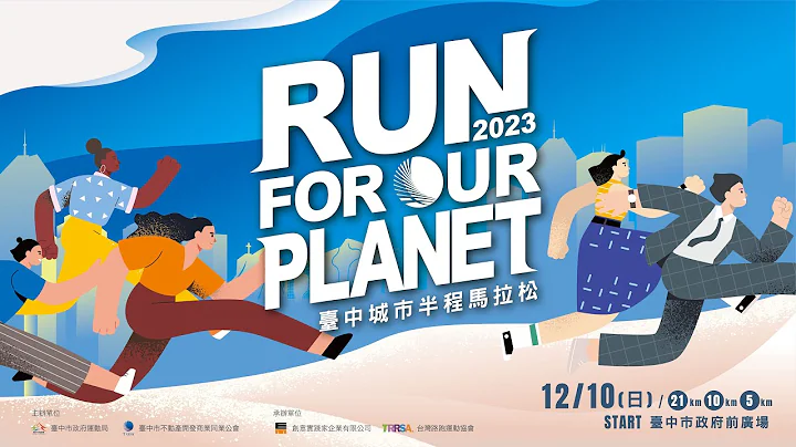 2023 臺中城市半程馬拉松 RUN FOR OUR PLANET 臺中馬城市賽道 睽違三年強勢回歸 - 天天要聞