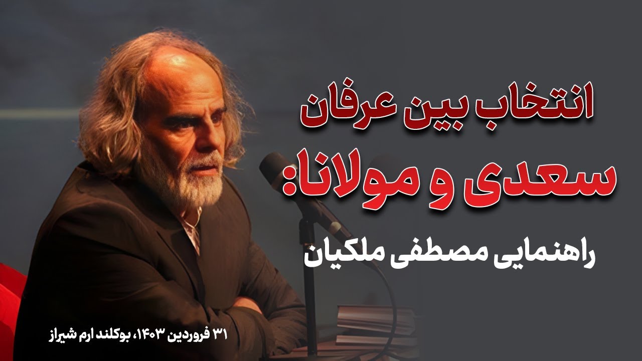 مصطفی ملکیان: انتخاب بین عرفان سعدی و مولانا | راهنمایی مصطفی ملکیان درباره عرفان سعدی و مولوی