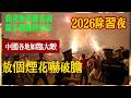 2026除習夜 中國各地如臨大敵 放個煙花嚇破膽 鴉雀無聲辭舊歲 躡手躡腳跨馬年 安安靜靜過除夕 鬼鬼祟祟迎新年 中國