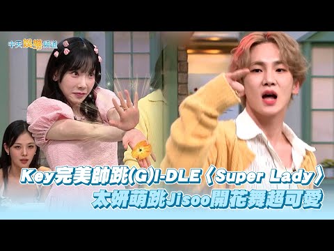 【夯韓綜】Key完美帥跳(G)I-DLE〈Super Lady〉 太妍萌跳Jisoo開花舞超可愛｜驚人的星期六