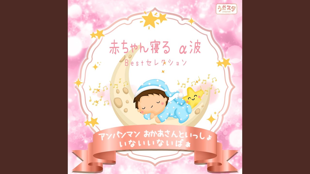 サンサンたいそう (Cover) [Instrumental] [Orgel ver.] [アンパンマン