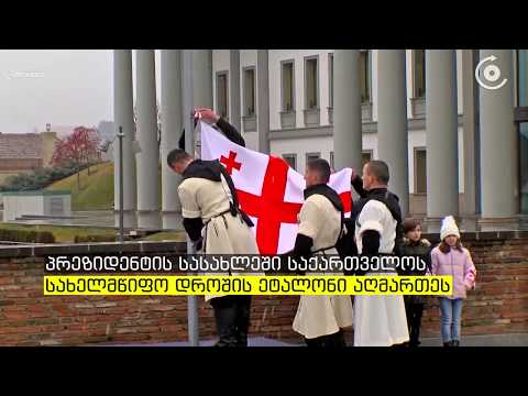საქართველოში დღეს სახელმწიფო დროშის დღე აღინიშნება