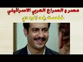 مصر و الصراع العربي الاسرائيلي للصف الثالث الاعدادي الترم الثاني 2023