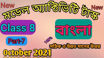 Class 8 Bengali ( বাংলা ) Part-7, Model Activity Task, October 2021