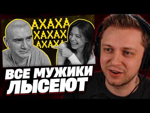 СТИНТ СМОТРИТ: Девушки ультуют по лысым!