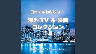 刑事コロンボのテーマ曲 (TV「刑事コロンボ」より)