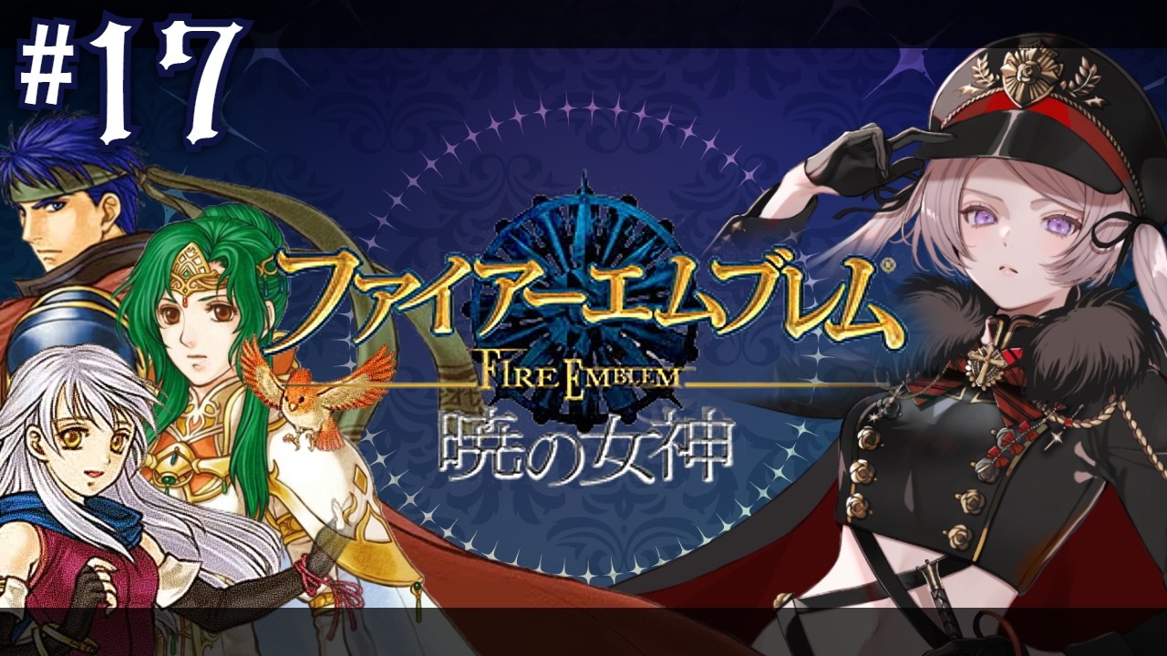 #17 終章、そして運命のゆくえ Part2(最終回)/ファイアーエムブレム 暁の女神【#はる生 神来はる】
