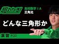 どんな三角形か【超わかる！高校数学Ⅰ・A】～演習～三角比＃２２