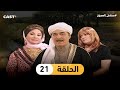 مسلسل العصيان الحلقة 21 محمود ياسين وفادية عبد الغني