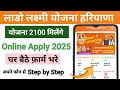 हरियाणा लाडो लक्ष्मी योजना फॉर्म ऐसे भरो फोन से घर बैठे | Haryana Lado Lakshmi Yojana Online Apply