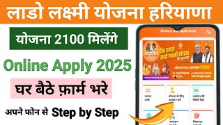 हरियाणा लाडो लक्ष्मी योजना फॉर्म ऐसे भरो फोन से घर बैठे | Haryana Lado Lakshmi Yojana Online Apply