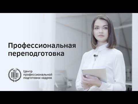 Курсы по профессиональной переподготовке