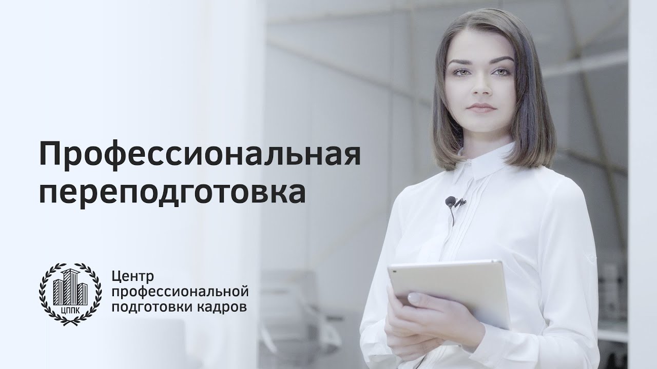 Курсы по профессиональной переподготовке - YouTube