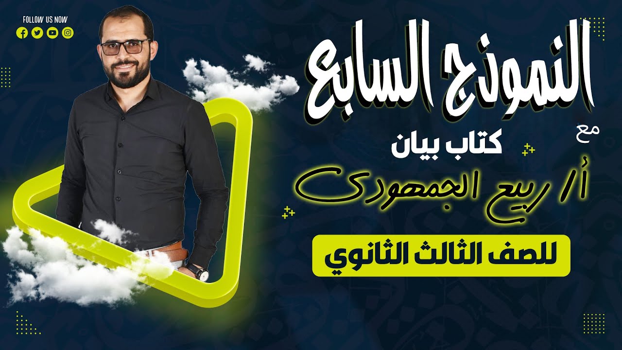 حل النموذج السابع من كتاب بيان | لغة عربية | الصف الثالث الثانوي العام | مراجعة نهائية شاملة
