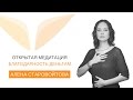 Медитация «Благодарность деньгам» с Аленой Старовойтовой | Медитации Mindvalley