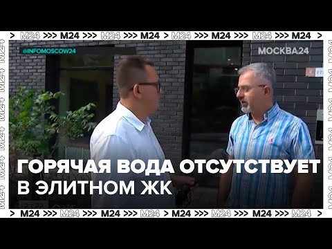Горячая вода отсутствует в элитном московском ЖК два месяца - Москва 24