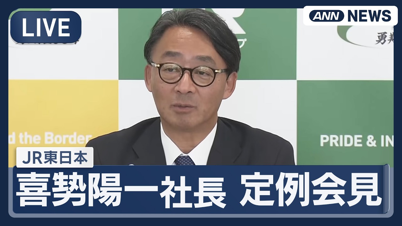 ライブ】JR東日本 喜㔟陽一社長 定例会見【LIVE】(2026年6月9日) ANN