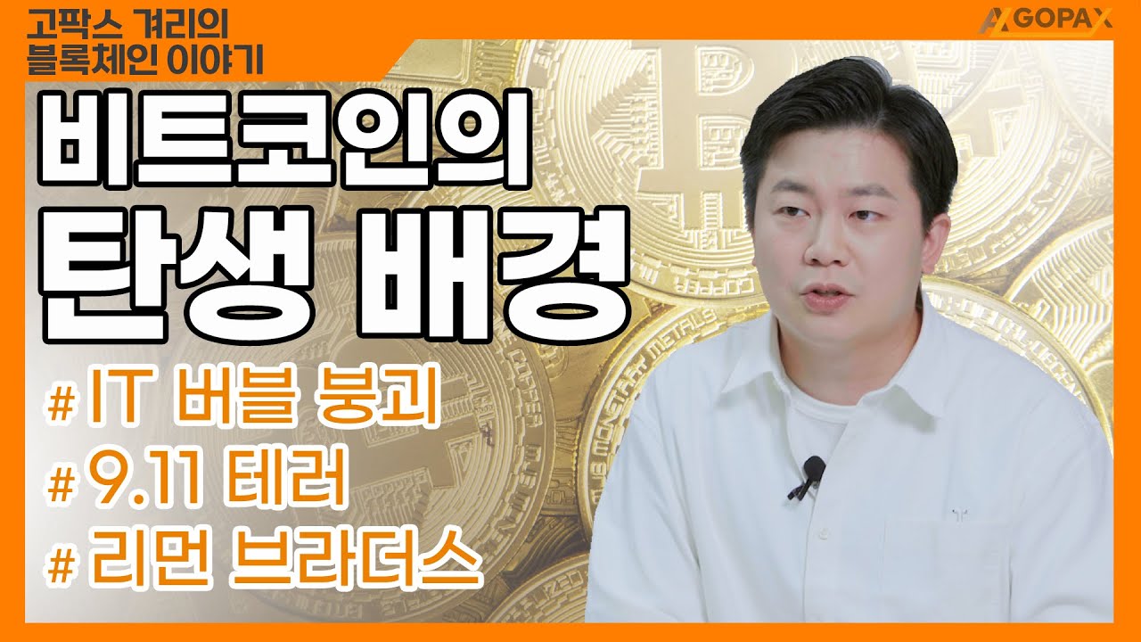 비트코인의 탄생 배경, 강아지 이름으로 대출을 받았던 시대... 실화임?