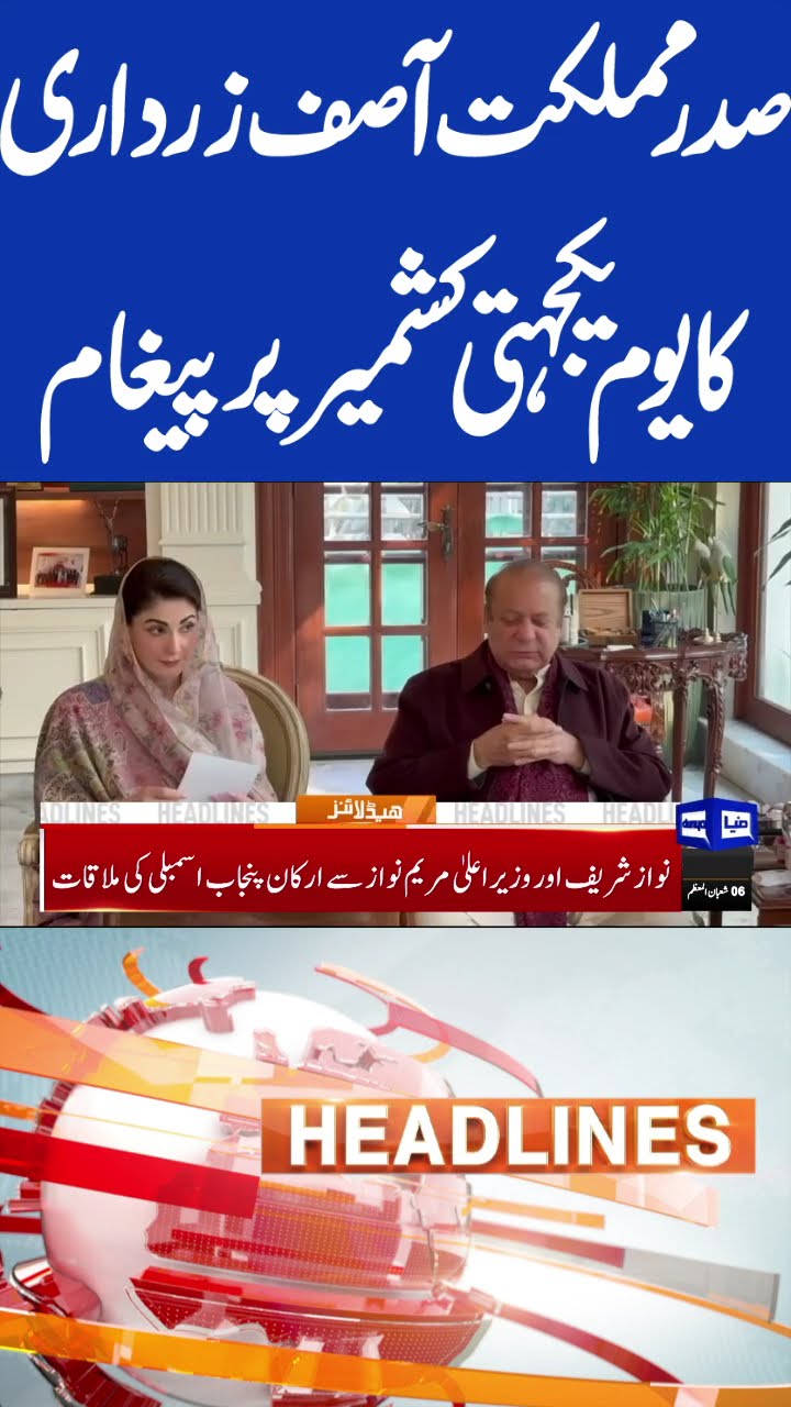 Asif Zardari Message | Kashmir Solidarity Day | 9pm Headlines #shorts #shortsfeed #shortsviral