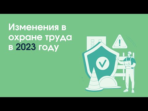 Вебинар «Изменения в охране труда в 2023 году»