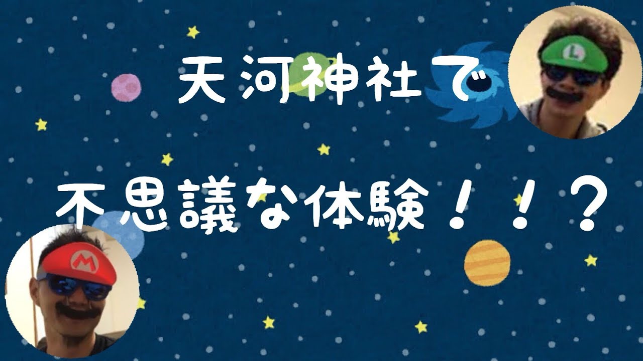 公式 天河神社で不思議な体験 宇宙男子 Youtube