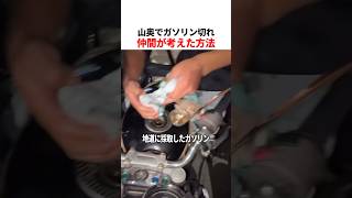 タオル1枚でガソリン移動