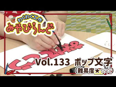 わくわく工作みやびらんど vol.133 POPもじ！