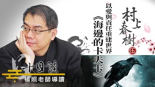 【楊照十日談】村上春樹| 海邊的卡夫卡20230917 