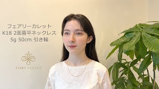 フェアリーカレット 18金 2面喜平ネックレス 5g 50cm 引き輪 着用動画