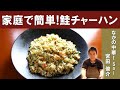 【簡単にプロの味】「鮭チャーハン」を、ミシュランビブグルマン掲載の人気中華店『なかの中華！Sai』宮田シェフから学ぶ