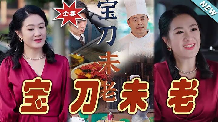 【大結局完整版】《寶刀未老》第1~58集#短剧 #热血#都市#玄幻#亲情 #逆袭 #云阙短剧