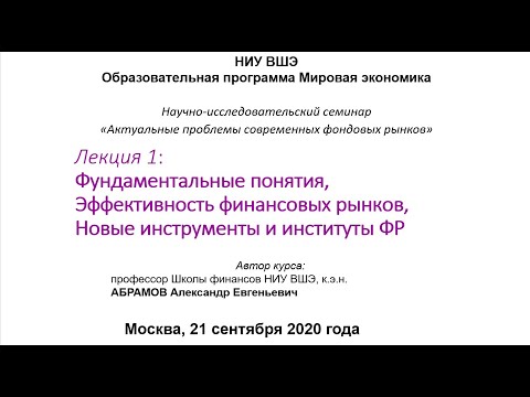 Актуальные проблемы современных фондовых рынков – лекция 1, модуль 1