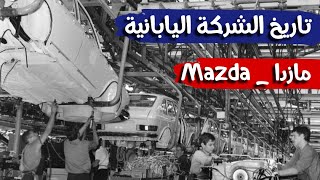 من صناعة الدراجات البخارية إلى أحد أكبر شركات صناعة السيارات اليابانية ، مازدا Mazda #قناة_المحرك