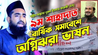 nurul islam faruki | নুরুল ইসলাম ফারুকী হত্যার নিয়ে অগ্নিঝরা ভাষন - আব্দুল্লাহ আল জাবের