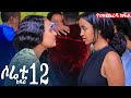 ለበቀል ብላ የቤት ሰራተኛ የሆነችው ሴት ሶሬቲ ክፍል 12 የመጨረሻ ክፍል 