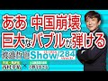 ああ中国崩壊 巨大なバブルが弾ける【渡邉哲也show】284 Vol.3 / 20211015