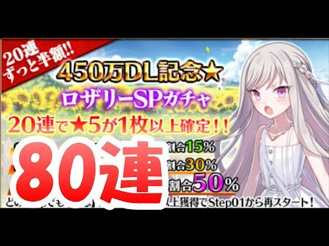 【ゴ魔乙】450万DL記念ロザリーSPガチャ80連【ゴシックは魔法乙女】