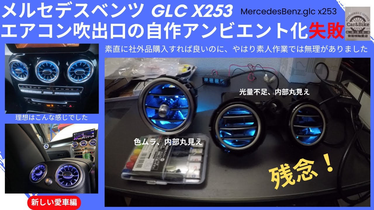 ベンツ GLC X253 エアコン吹出口アンビエント化自作で失敗 - YouTube