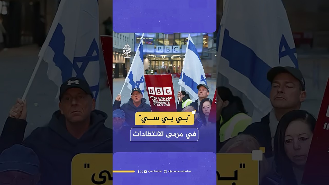 رفضت عرض فيلم عن غزة.. أكثر من 400 شخصية فنية وإعلامية يتهمون ""بي بي سي"" بالانحياز لإسرائيل