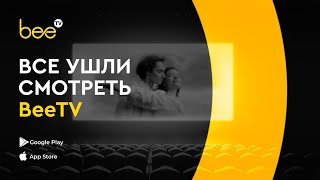 Будь Как Все - Смотри Beetv Бесплатно!