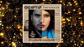 Артур Пирожков - #туДЫМ-сюДЫМ (DJ ILYA LAVROV remix)