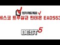 세스코 트루살균 판테온 EADS531 찾으세요? 추천 리뷰 TOP5