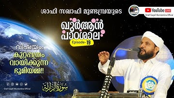 ഖുർആൻ പാഠശാല EP 19 ||  سورة الزلزلة PART 01 || ശാഫി സഖാഫി മുണ്ടമ്പ്ര