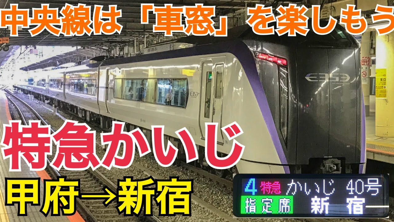 中央線は車窓を楽しもう！特急かいじ号で山梨の景色を！特急かいじ号