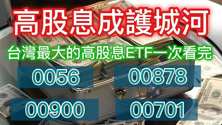 股市分析|台湾最大高股息ETF一次看完 杀盘下的护城河 (字幕请点CC) - 天天要闻